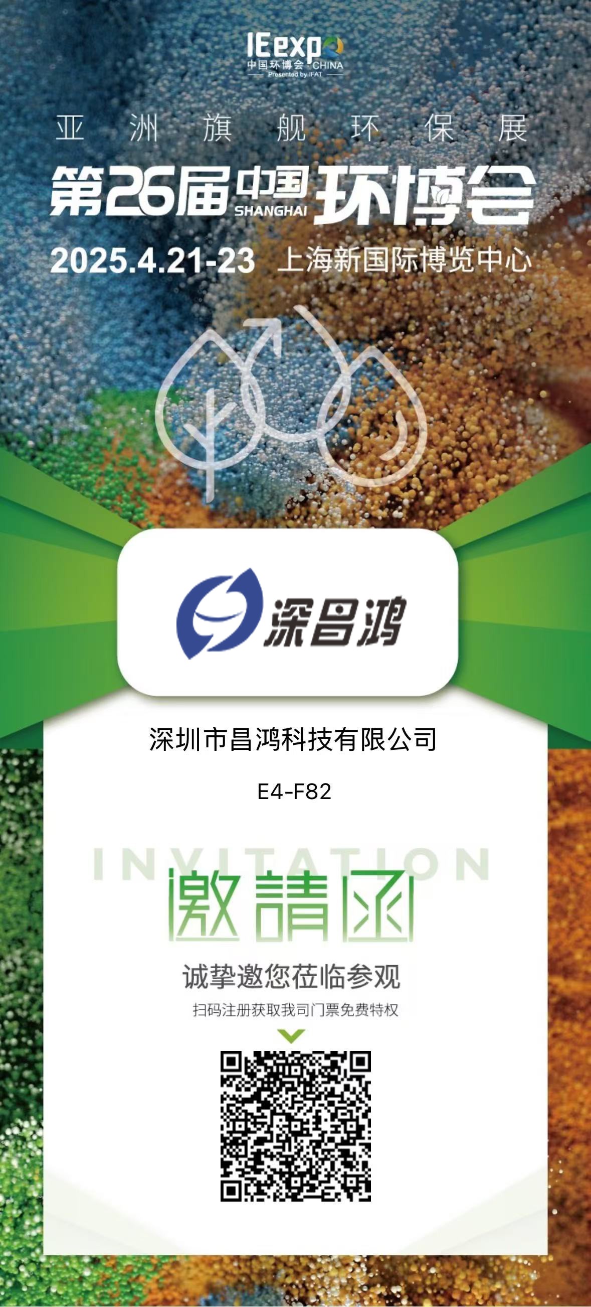 上海環(huán)博會(huì) 4月21-23 深昌鴻邀您來(lái)看！