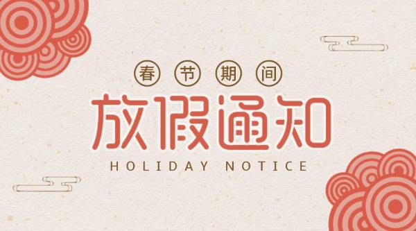公司放假通知！